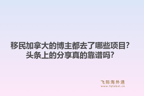 移民加拿大的博主都去了哪些项目?头条上的分享真的靠谱吗?1.jpg