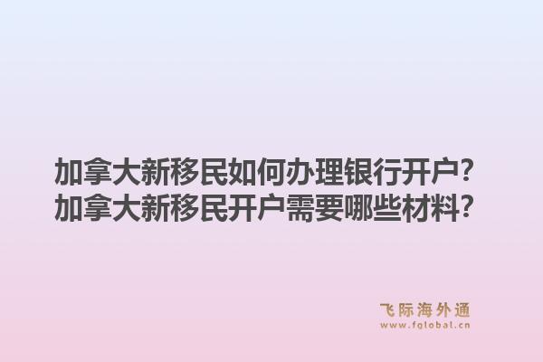 加拿大新移民如何办理银行开户？加拿大新移民开户需要哪些材料？1.jpg