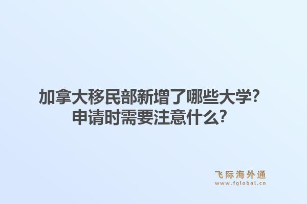 加拿大移民部新增了哪些大学？申请时需要注意什么？1.jpg