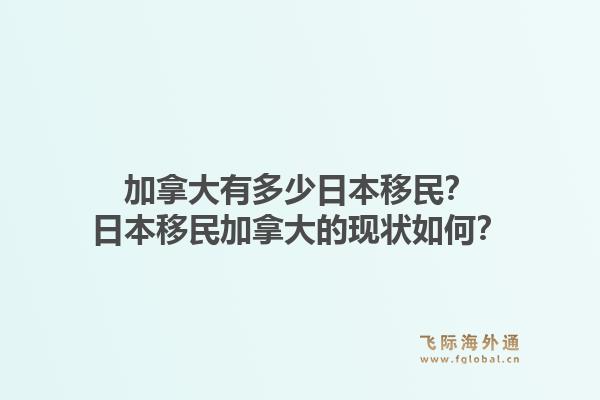 加拿大有多少日本移民？日本移民加拿大的现状如何？1.jpg