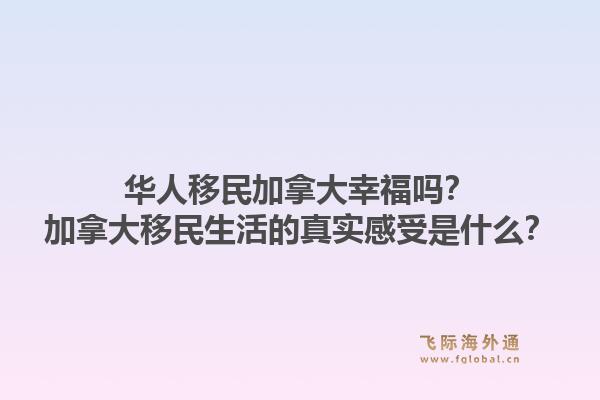 华人移民加拿大幸福吗？加拿大移民生活的真实感受是什么？1.jpg