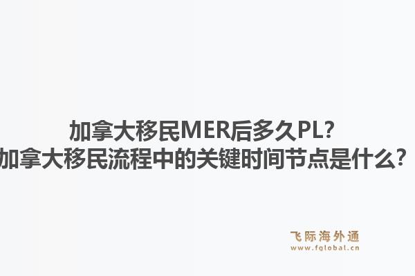 加拿大移民mer后多久pl？加拿大移民流程中的关键时间节点是什么？1.jpg