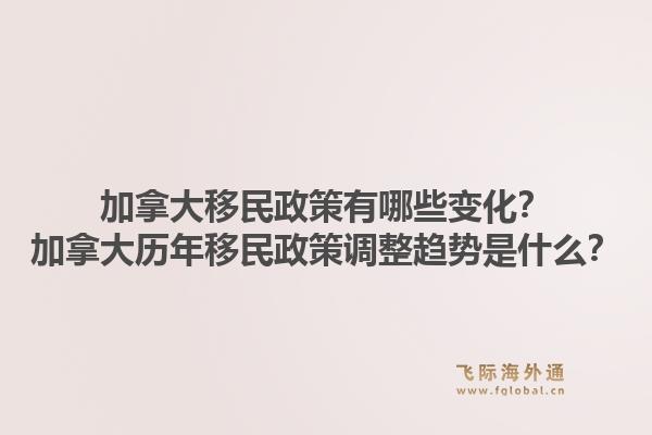 加拿大移民政策有哪些变化？加拿大历年移民政策调整趋势是什么？1.jpg