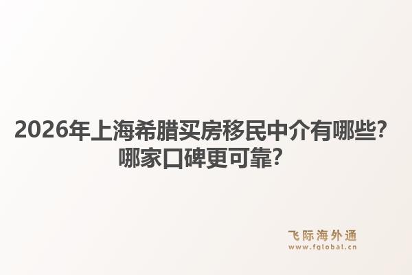 2026年上海希腊买房移民中介有哪些？哪家口碑更可靠？1.jpg