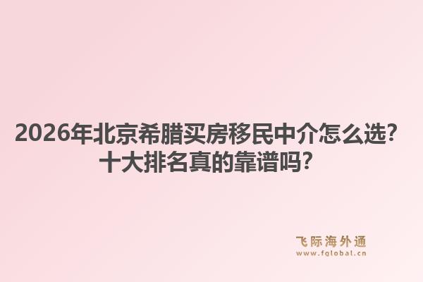 2026年北京希腊买房移民中介怎么选？十大排名真的靠谱吗？1.jpg