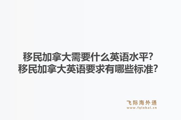 移民加拿大需要什么英语水平？移民加拿大英语要求有哪些标准？1.jpg