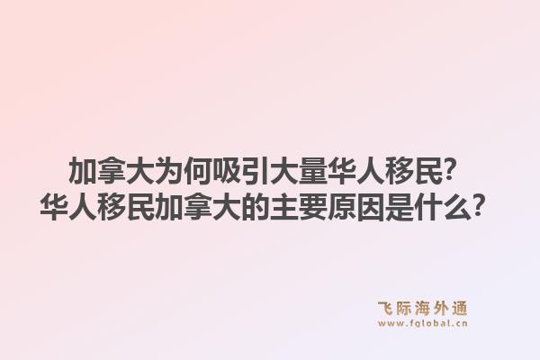加拿大为何吸引大量华人移民？华人移民加拿大的主要原因是什么？1.jpg