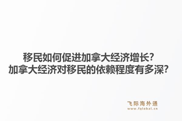 移民如何促进加拿大经济增长？加拿大经济对移民的依赖程度有多深？1.jpg