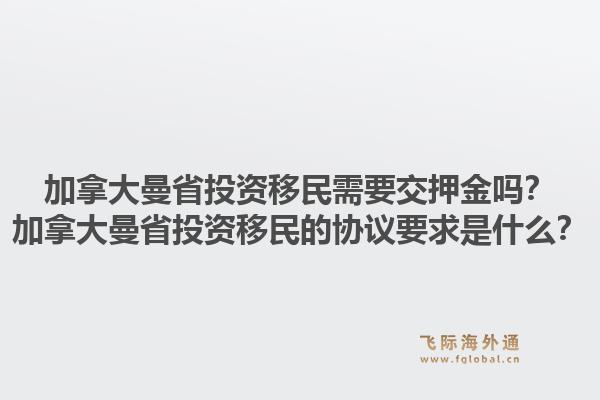 加拿大曼省投资移民需要交押金吗？加拿大曼省投资移民的协议要求是什么？1.jpg