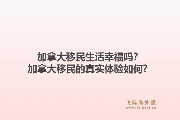 加拿大移民生活幸福吗？加拿大移民的真实体验如何？1.jpg