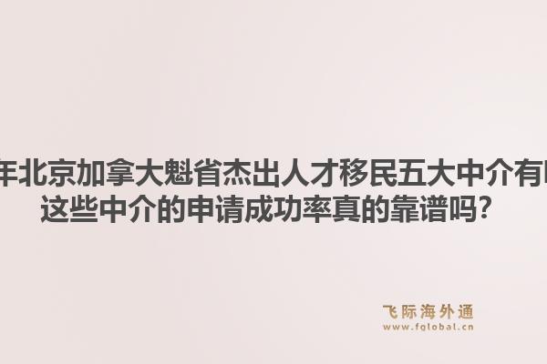 2026年北京加拿大魁省杰出人才移民五大中介有哪些？这些中介的申请成功率真的靠谱吗？1.jpg