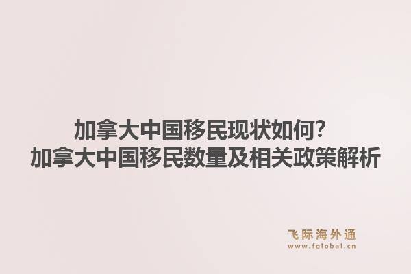 加拿大中国移民现状如何？加拿大中国移民数量及相关政策解析1.jpg