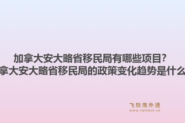 加拿大安大略省移民局有哪些项目？加拿大安大略省移民局的政策变化趋势是什么？1.jpg