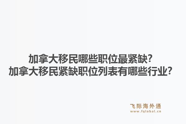 加拿大移民哪些职位最紧缺？加拿大移民紧缺职位列表有哪些行业？1.jpg
