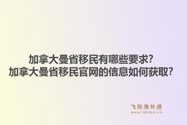 加拿大曼省移民有哪些要求？加拿大曼省移民j9官网的信息如何获取？1.jpg
