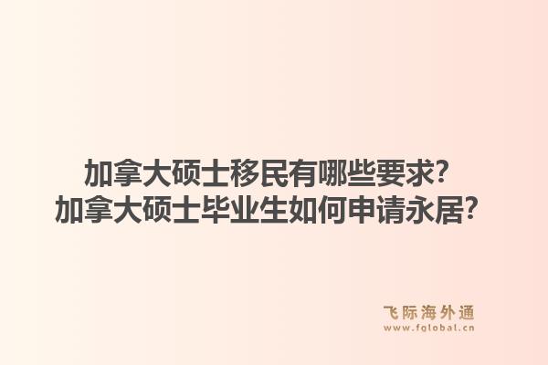加拿大硕士移民有哪些要求？加拿大硕士毕业生如何申请永居？1.jpg