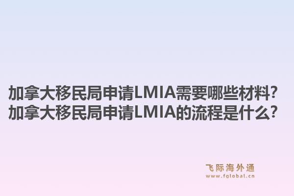 加拿大移民局申请lmia需要哪些材料？加拿大移民局申请lmia的流程是什么？1.jpg