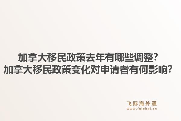 加拿大移民政策去年有哪些调整？加拿大移民政策变化对申请者有何影响？1.jpg