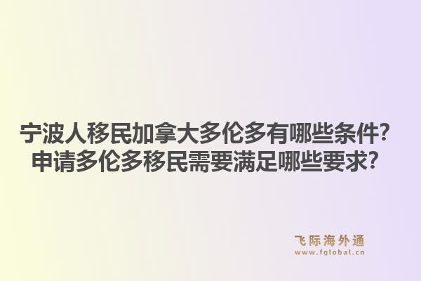 宁波人移民加拿大多伦多有哪些条件？申请多伦多移民需要满足哪些要求？1.jpg