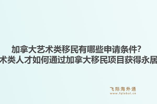 加拿大艺术类移民有哪些申请条件？艺术类人才如何通过加拿大移民项目获得永居？1.jpg