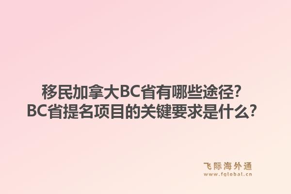 移民加拿大bc省有哪些途径？bc省提名项目的关键要求是什么？1.jpg