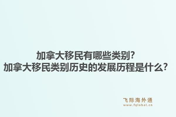 加拿大移民有哪些类别？加拿大移民类别历史的发展历程是什么？1.jpg