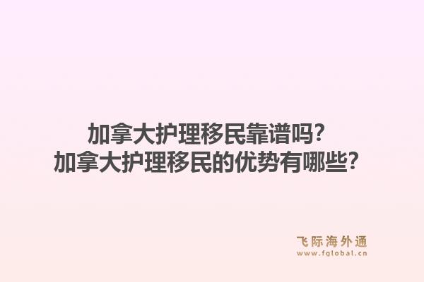 加拿大护理移民靠谱吗？加拿大护理移民的优势有哪些？1.jpg