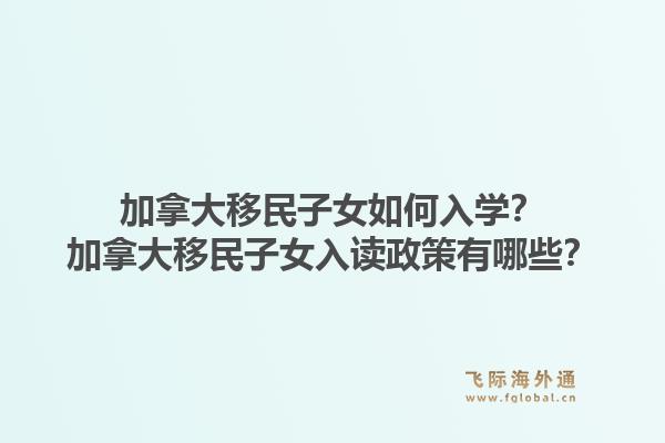 加拿大移民子女如何入学？加拿大移民子女入读政策有哪些？1.jpg