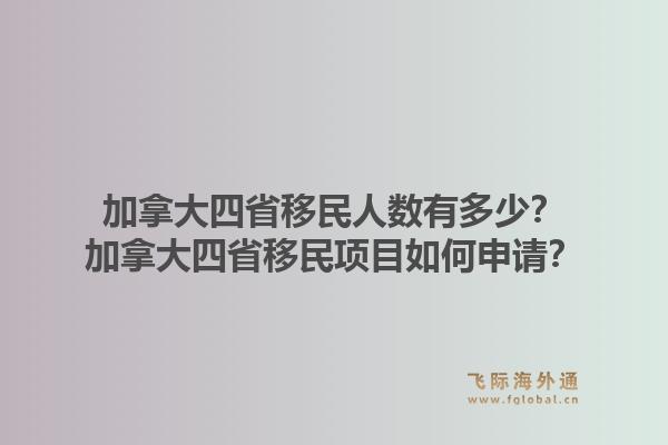 加拿大四省移民人数有多少？加拿大四省移民项目如何申请？1.jpg
