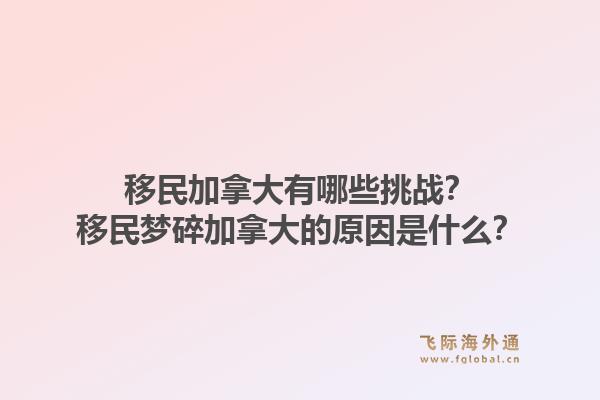 移民加拿大有哪些挑战？移民梦碎加拿大的原因是什么？1.jpg