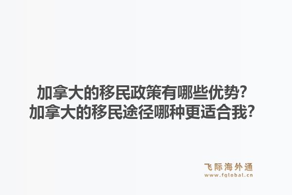 加拿大的移民政策有哪些优势？加拿大的移民途径哪种更适合我？1.jpg