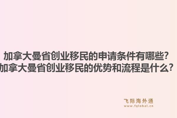 加拿大曼省创业移民的申请条件有哪些？加拿大曼省创业移民的优势和流程是什么？1.jpg