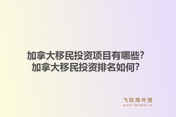 加拿大移民投资项目有哪些？加拿大移民投资排名如何？1.jpg