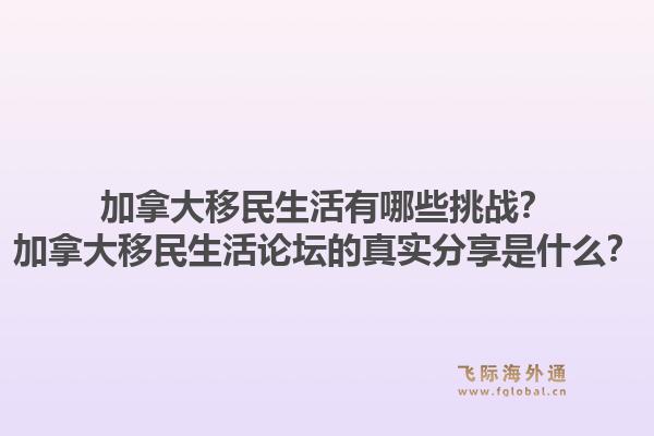 加拿大移民生活有哪些挑战？加拿大移民生活论坛的真实分享是什么？1.jpg