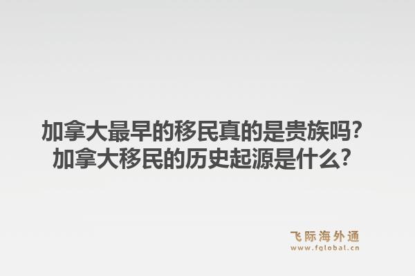 加拿大最早的移民真的是贵族吗？加拿大移民的历史起源是什么？1.jpg