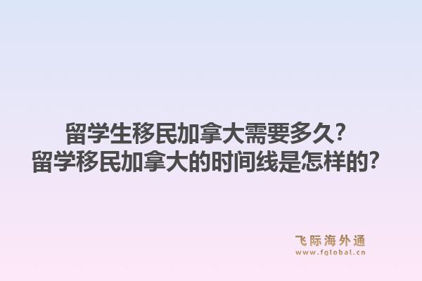 留学生移民加拿大需要多久？留学移民加拿大的时间线是怎样的？1.jpg