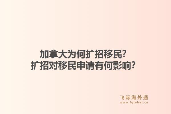 加拿大为何扩招移民？扩招对移民申请有何影响？1.jpg