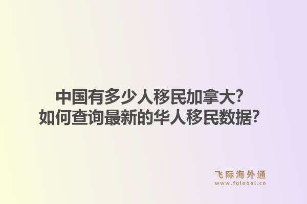 中国有多少人移民加拿大？如何查询最新的华人移民数据？1.jpg