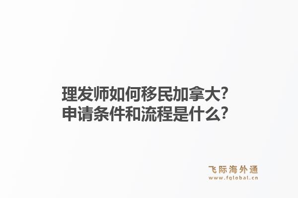 理发师如何移民加拿大？申请条件和流程是什么？1.jpg