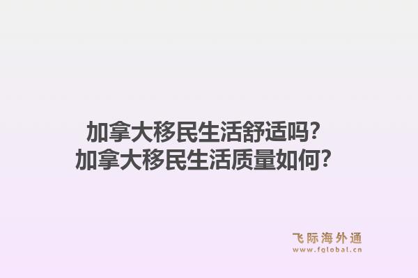 加拿大移民生活舒适吗？加拿大移民生活质量如何？1.jpg