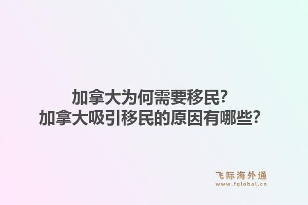 加拿大为何需要移民？加拿大吸引移民的原因有哪些？1.jpg