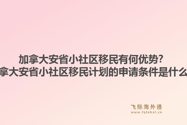 加拿大安省小社区移民有何优势？加拿大安省小社区移民计划的申请条件是什么？1.jpg