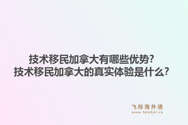 技术移民加拿大有哪些优势？技术移民加拿大的真实体验是什么？1.jpg