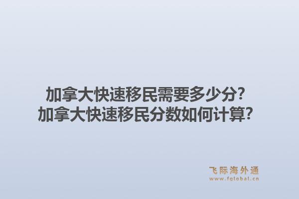 加拿大快速移民需要多少分？加拿大快速移民分数如何计算？1.jpg