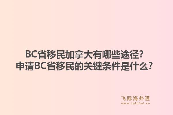 bc省移民加拿大有哪些途径？申请bc省移民的关键条件是什么？1.jpg