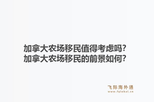 加拿大农场移民值得考虑吗？加拿大农场移民的前景如何？1.jpg