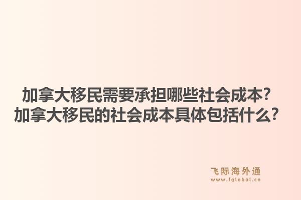 加拿大移民需要承担哪些社会成本？加拿大移民的社会成本具体包括什么？1.jpg