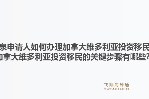 龙泉申请人如何办理加拿大维多利亚投资移民？加拿大维多利亚投资移民的关键步骤有哪些？1.jpg