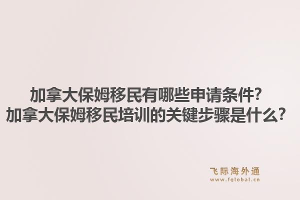 加拿大保姆移民有哪些申请条件？加拿大保姆移民培训的关键步骤是什么？1.jpg