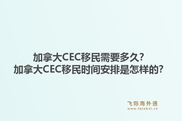 加拿大cec移民需要多久？加拿大cec移民时间安排是怎样的？1.jpg